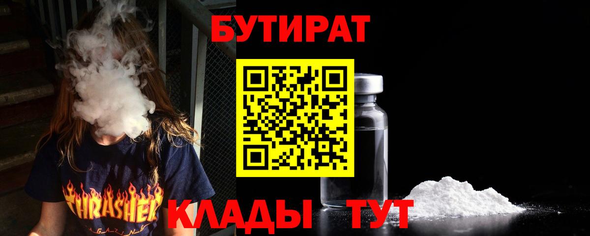 Нижний Новгород  Бутират  Вход с VPN  БУТИРАТ бутик 